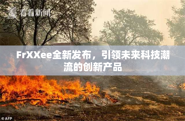 FrXXee全新发布，引领未来科技潮流的创新产品