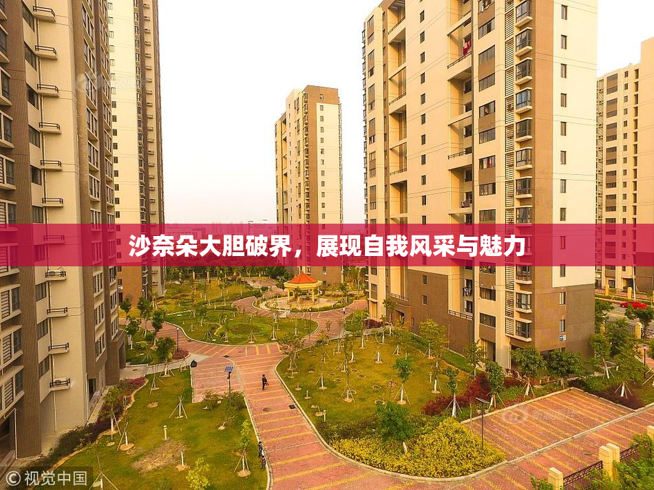 沙奈朵大胆破界，展现自我风采与魅力