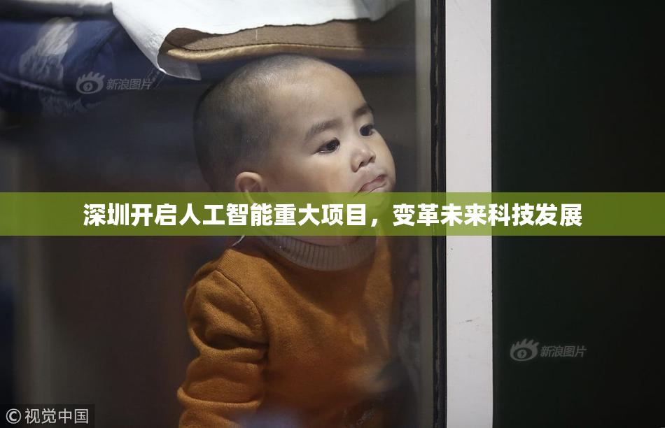 深圳开启人工智能重大项目，变革未来科技发展