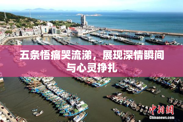 五条悟痛哭流涕，展现深情瞬间与心灵挣扎