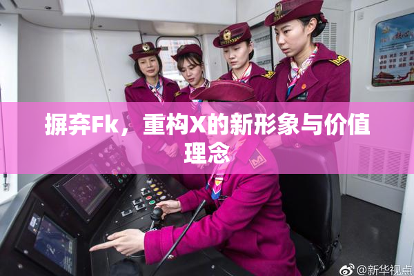 摒弃Fk，重构X的新形象与价值理念