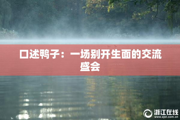 口述鸭子：一场别开生面的交流盛会