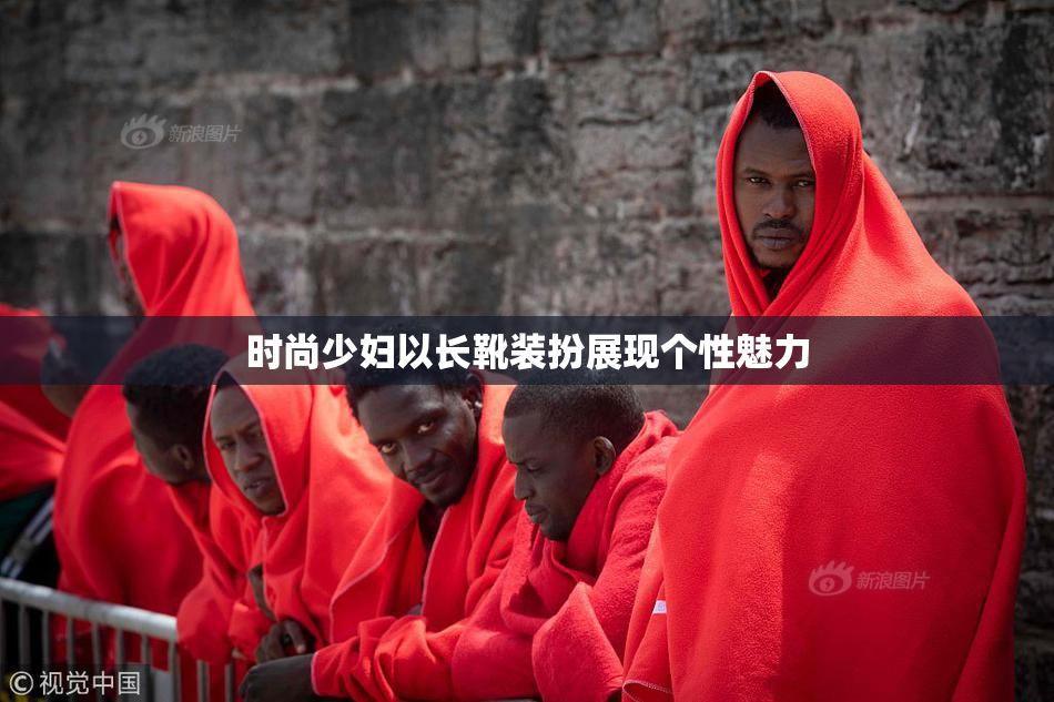 时尚少妇以长靴装扮展现个性魅力