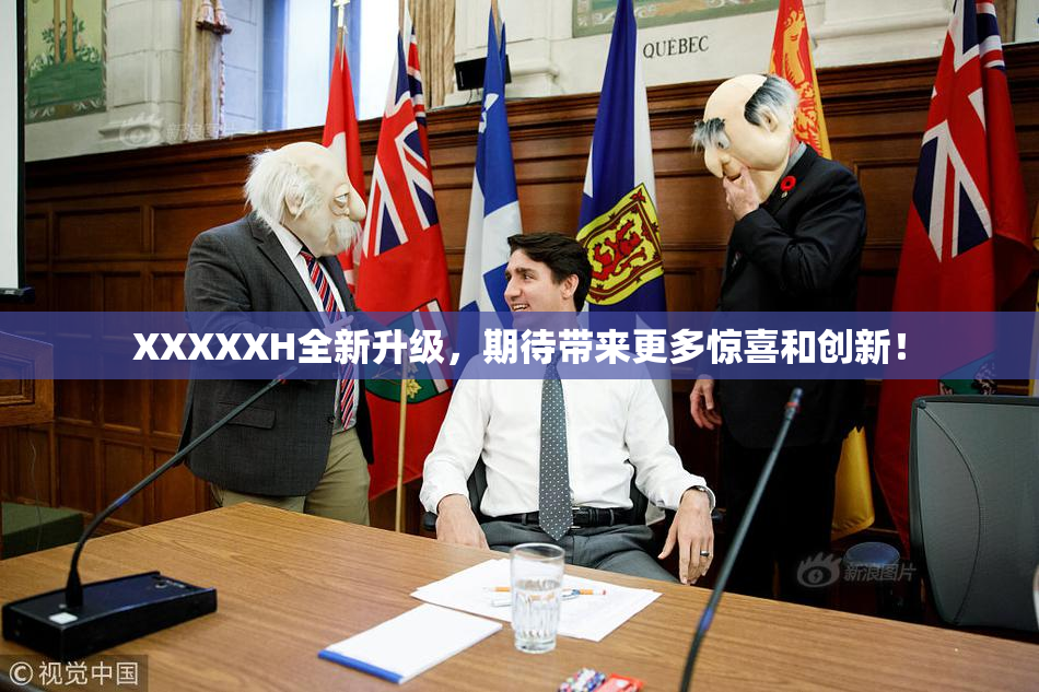 XXXXXH全新升级，期待带来更多惊喜和创新！
