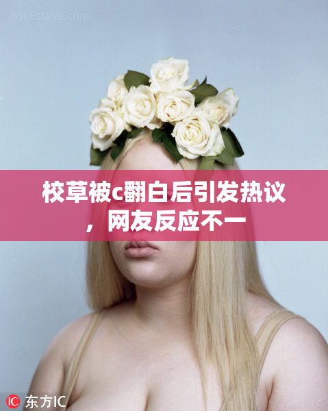 校草被c翻白后引发热议，网友反应不一