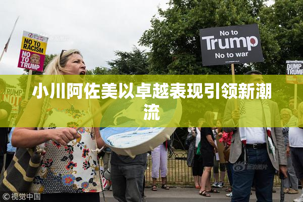小川阿佐美以卓越表现引领新潮流