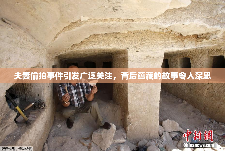 夫妻偷拍事件引发广泛关注，背后蕴藏的故事令人深思