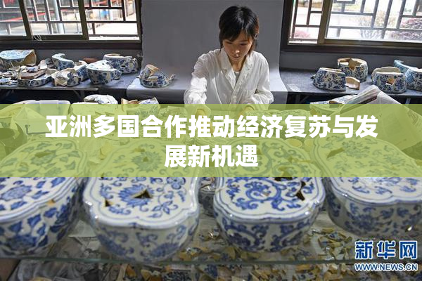 亚洲多国合作推动经济复苏与发展新机遇