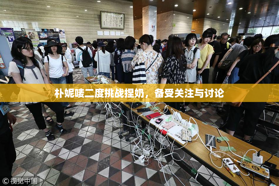 朴妮唛二度挑战捏奶，备受关注与讨论