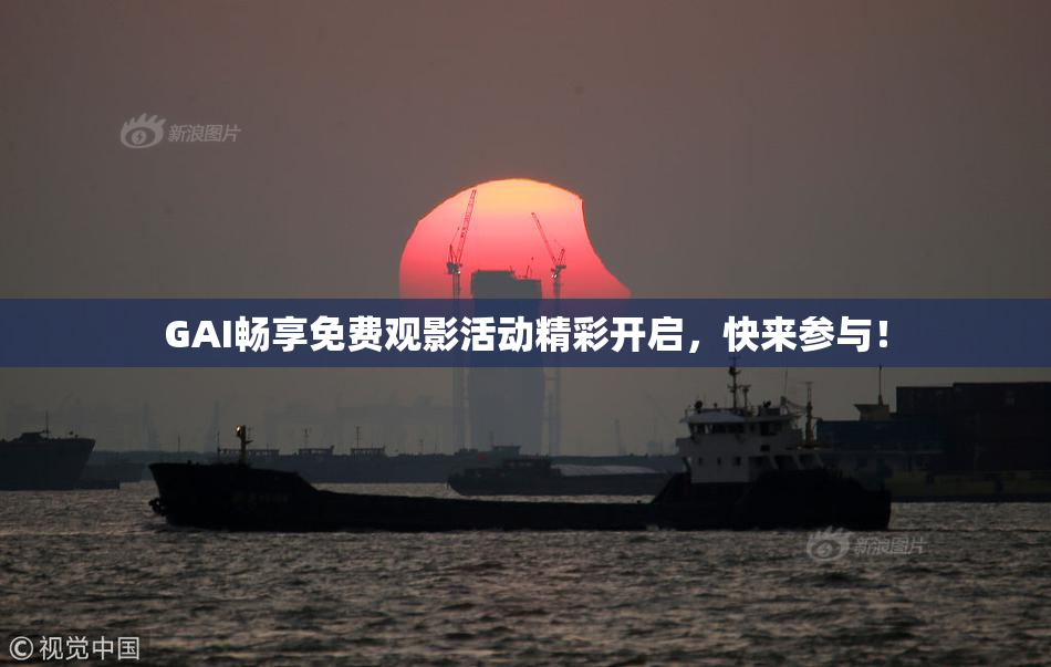 GAI畅享免费观影活动精彩开启，快来参与！