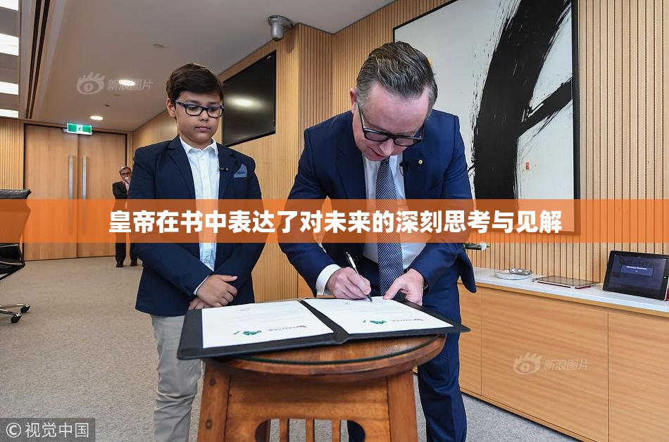 皇帝在书中表达了对未来的深刻思考与见解