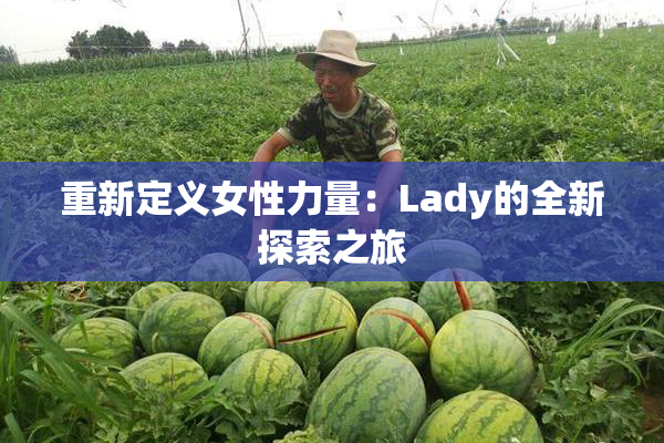 重新定义女性力量：Lady的全新探索之旅