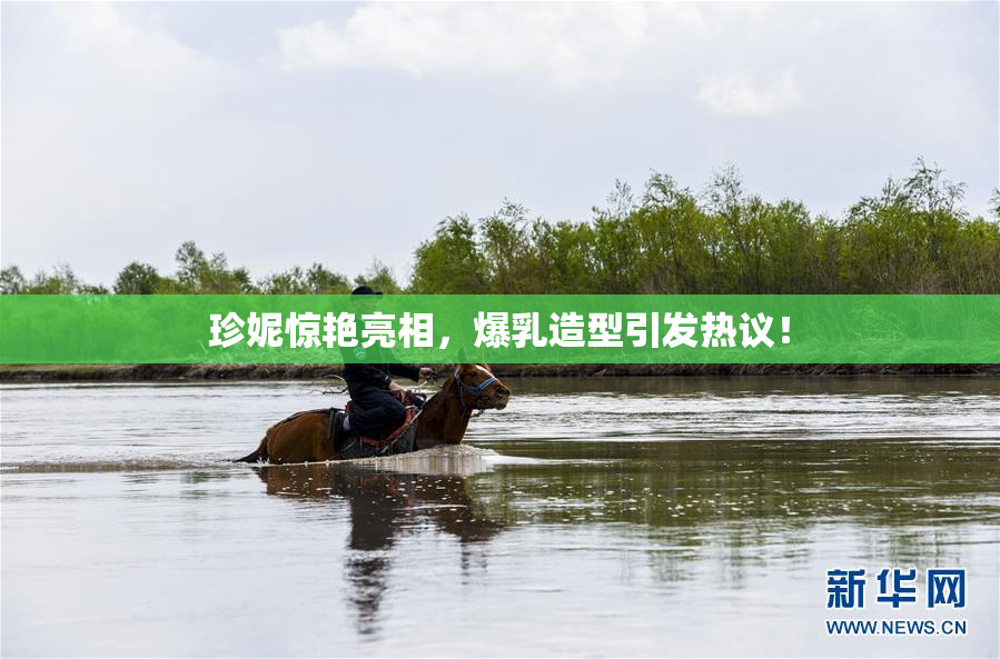 珍妮惊艳亮相，爆乳造型引发热议！