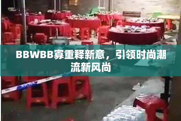 BBWBB寡重释新意，引领时尚潮流新风尚