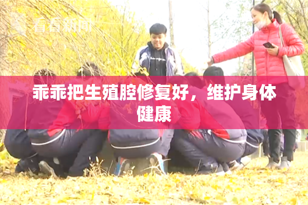乖乖把生殖腔修复好，维护身体健康