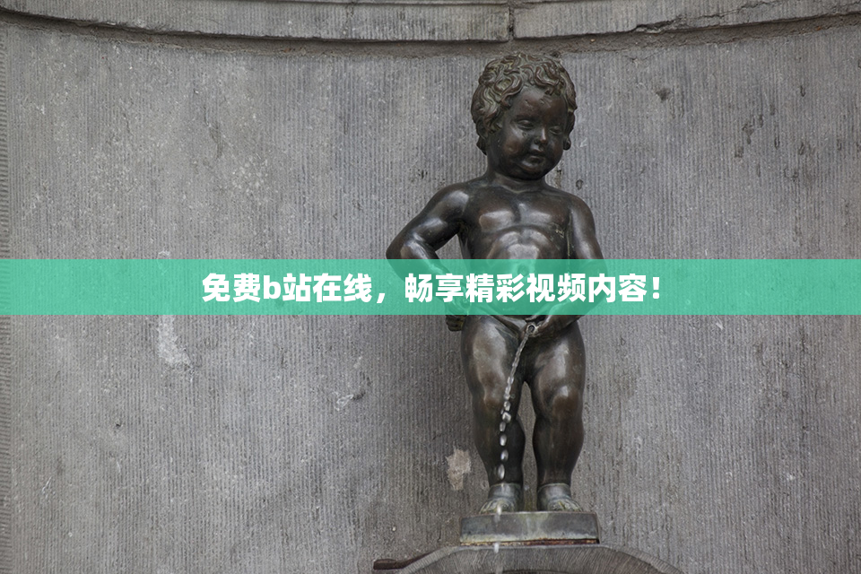 免费b站在线，畅享精彩视频内容！