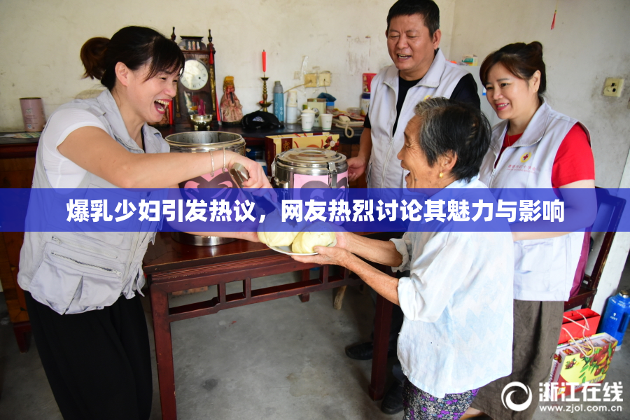 爆乳少妇引发热议，网友热烈讨论其魅力与影响