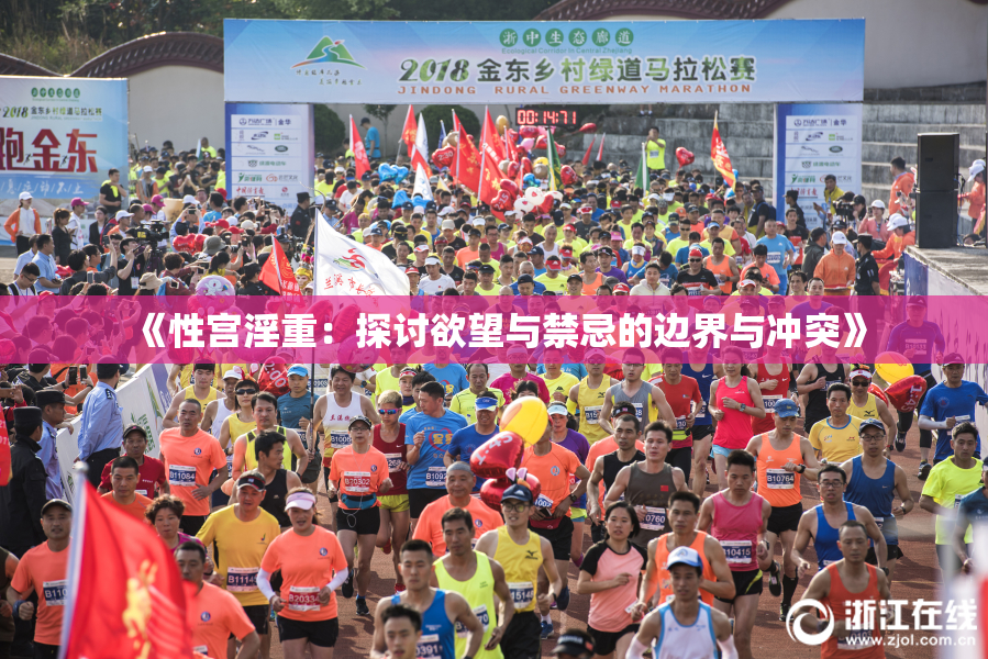 《性宫淫重：探讨欲望与禁忌的边界与冲突》
