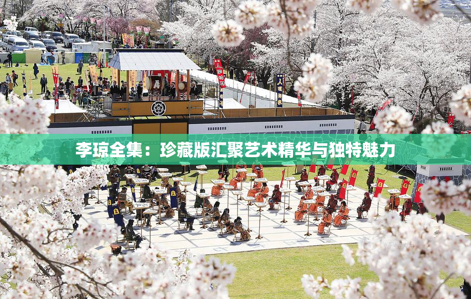 李琼全集：珍藏版汇聚艺术精华与独特魅力