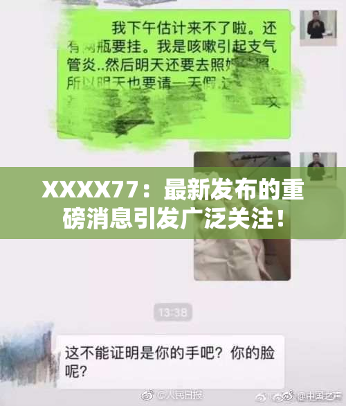 XXXX77：最新发布的重磅消息引发广泛关注！