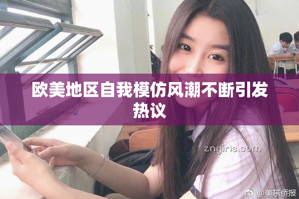 欧美地区自我模仿风潮不断引发热议