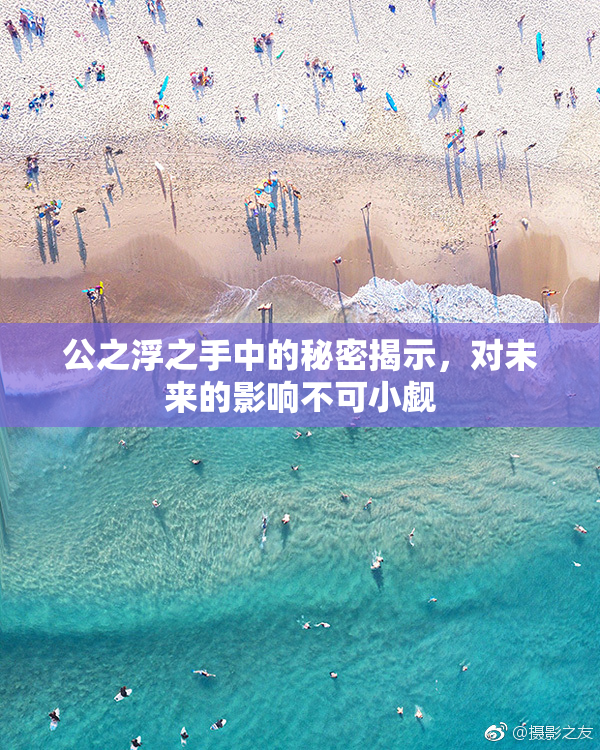 公之浮之手中的秘密揭示，对未来的影响不可小觑