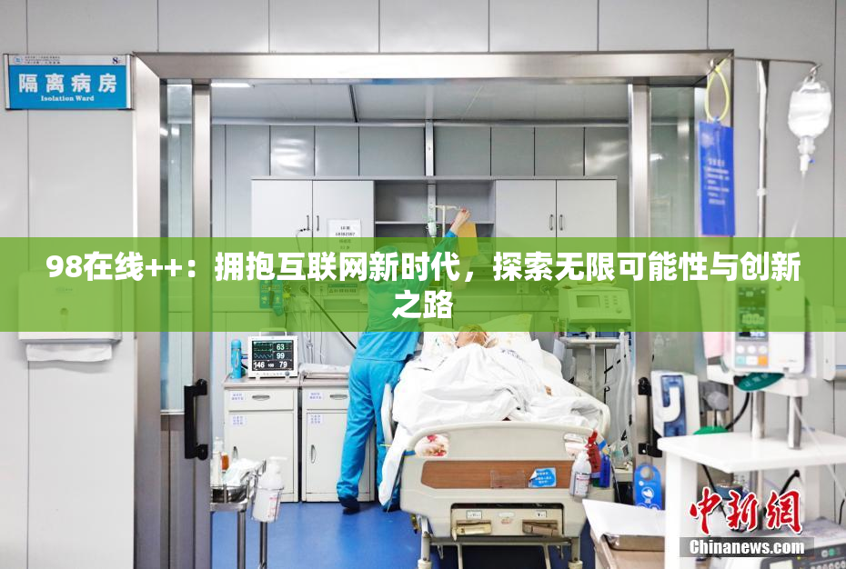 98在线++：拥抱互联网新时代，探索无限可能性与创新之路