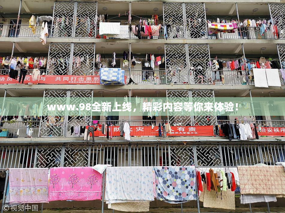 www.98全新上线，精彩内容等你来体验！