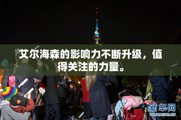 艾尔海森的影响力不断升级，值得关注的力量。