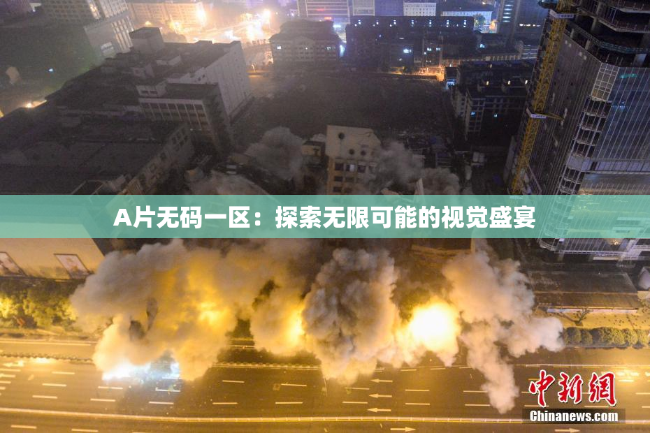 A片无码一区：探索无限可能的视觉盛宴