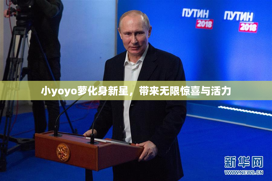 小yoyo萝化身新星，带来无限惊喜与活力