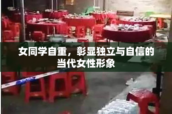 女同学自重，彰显独立与自信的当代女性形象