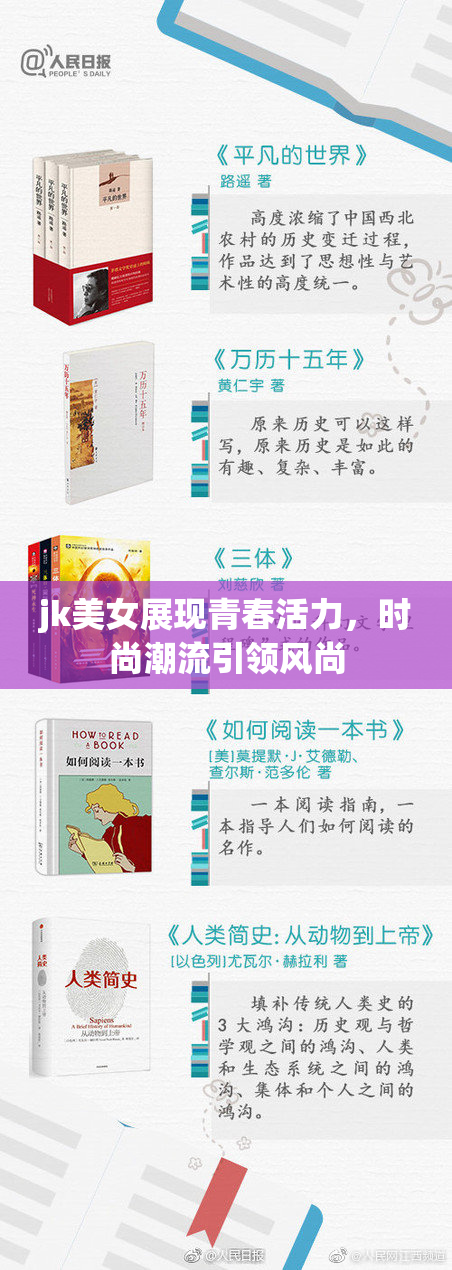 jk美女展现青春活力，时尚潮流引领风尚