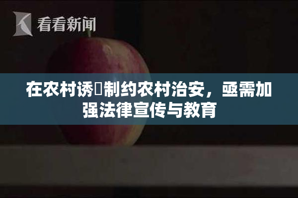 在农村诱奷制约农村治安，亟需加强法律宣传与教育