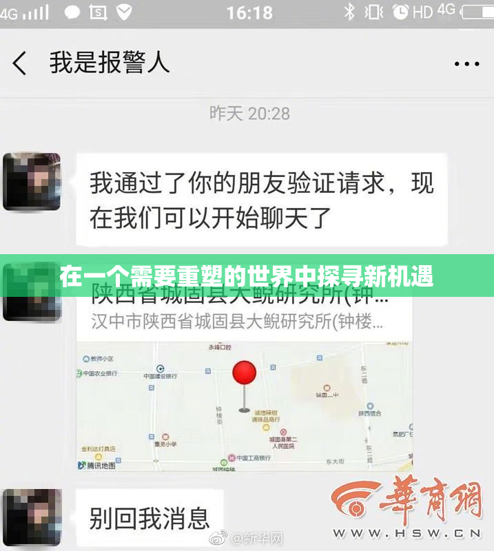 在一个需要重塑的世界中探寻新机遇