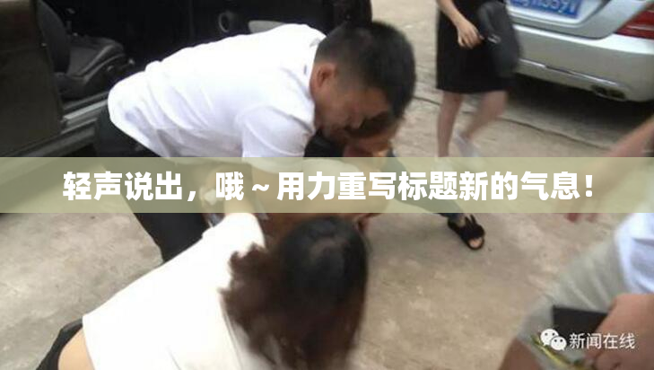 轻声说出，哦～用力重写标题新的气息！