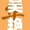 吴艳妮再创佳绩，引领青春风采绽放全国