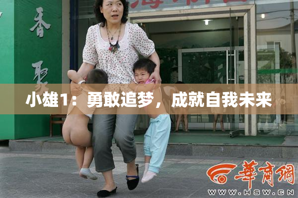 小雄1：勇敢追梦，成就自我未来