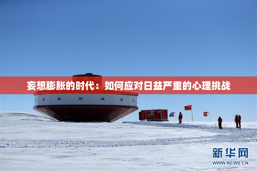 妄想膨胀的时代：如何应对日益严重的心理挑战