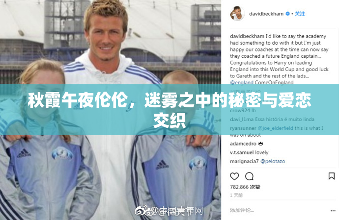 秋霞午夜伦伦，迷雾之中的秘密与爱恋交织
