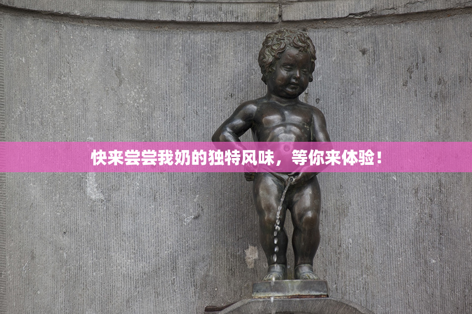 快来尝尝我奶的独特风味，等你来体验！