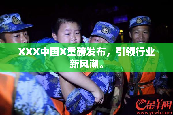 XXX中国X重磅发布，引领行业新风潮。