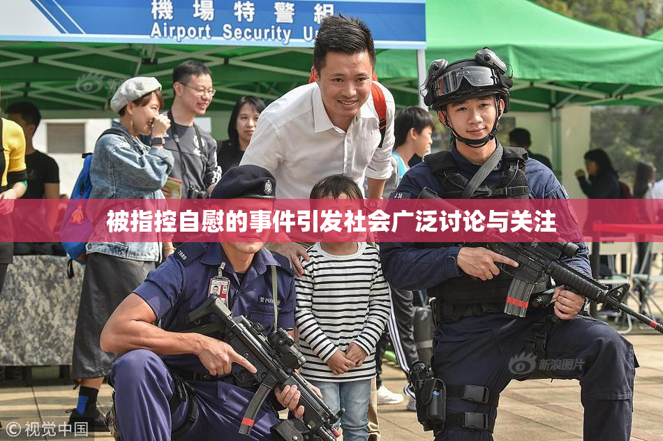 被指控自慰的事件引发社会广泛讨论与关注