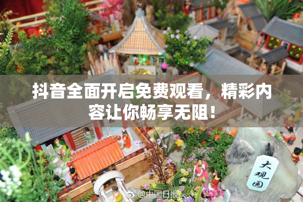 抖音全面开启免费观看，精彩内容让你畅享无阻！