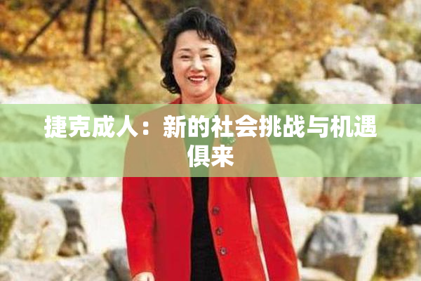 捷克成人：新的社会挑战与机遇俱来