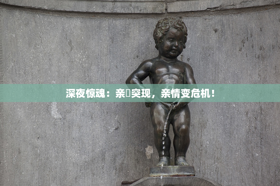 深夜惊魂：亲妺突现，亲情变危机！