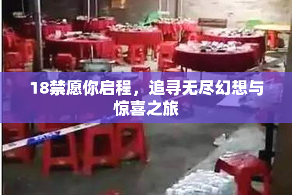 18禁愿你启程，追寻无尽幻想与惊喜之旅