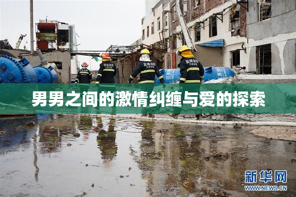 男男之间的激情纠缠与爱的探索
