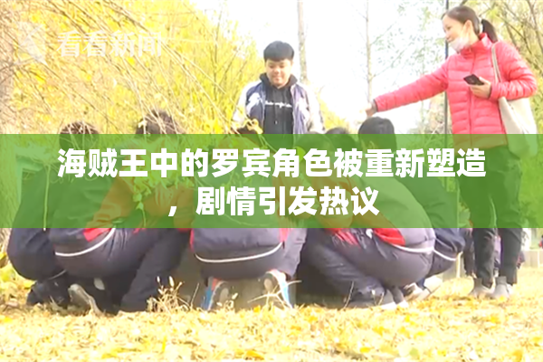 海贼王中的罗宾角色被重新塑造，剧情引发热议