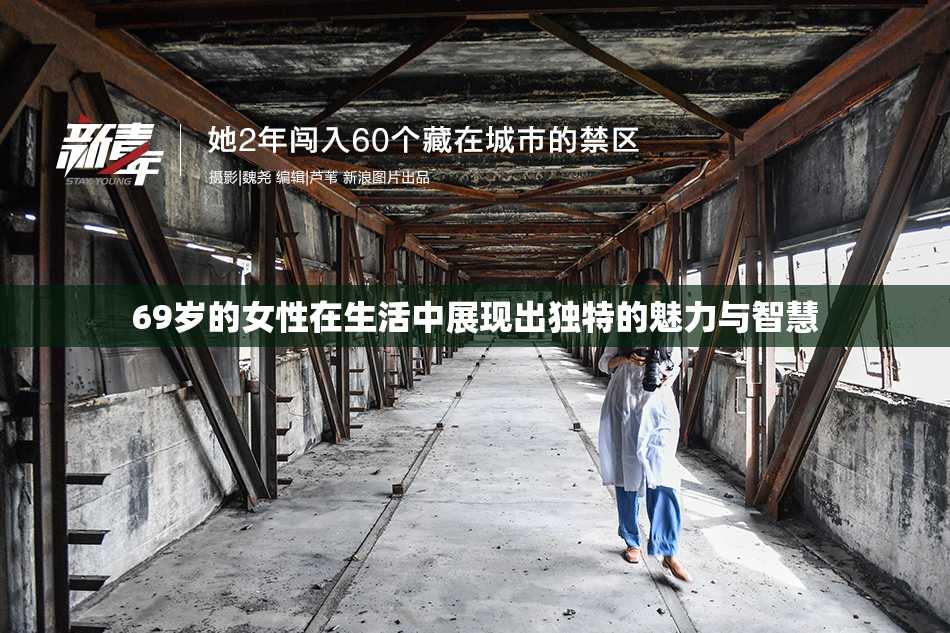 69岁的女性在生活中展现出独特的魅力与智慧